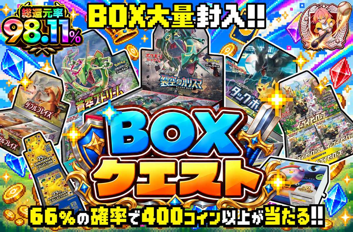 BOXクエスト