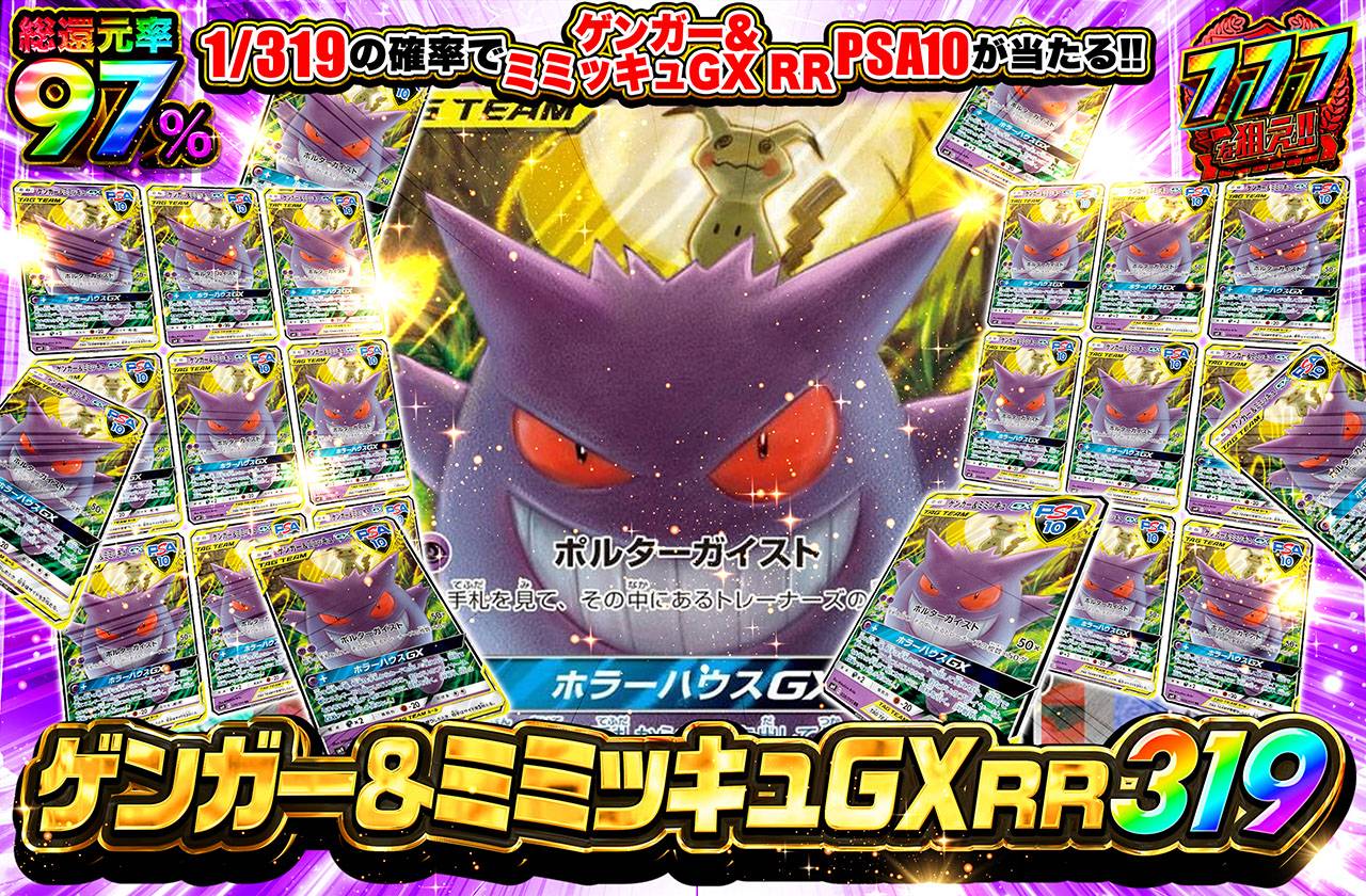 ゲンガー&ミミッキュGX RR 319（販売終了）