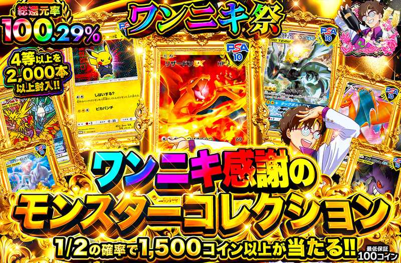 ワンニキ感謝のモンスターコレクション