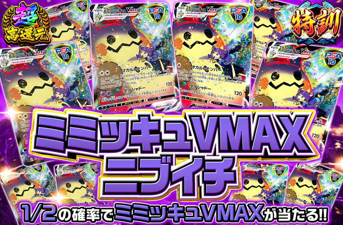 ミミッキュVMAXニブイチ