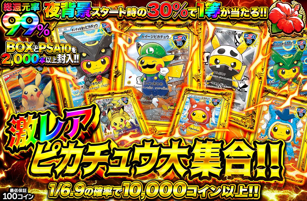 激レアピカチュウ大集合