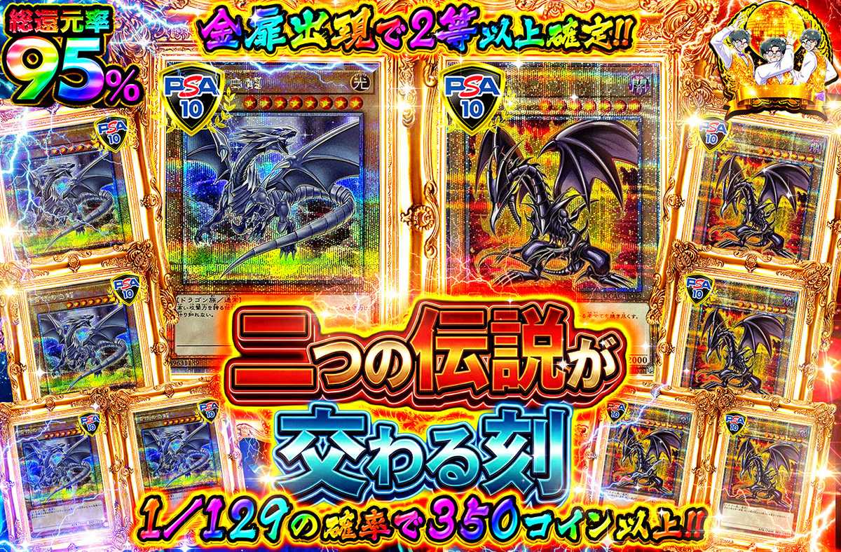 二つの伝説が交わる刻