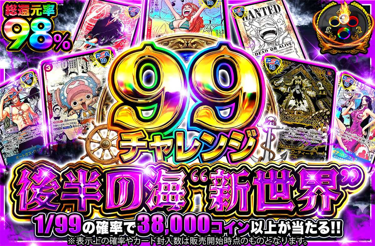 【99チャレンジ】後半の海”新世界”