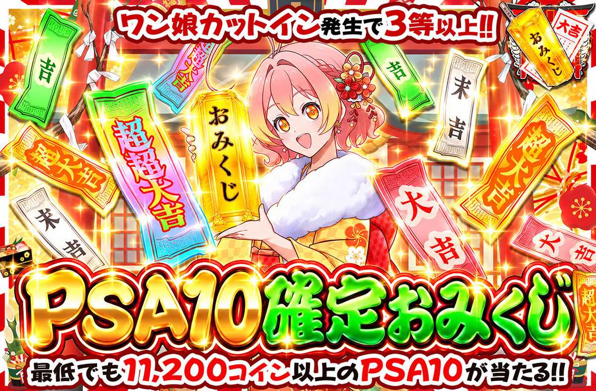 PSA10確定おみくじ