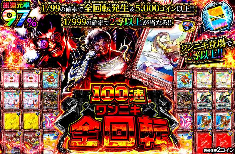 100連ワンニキ全回転