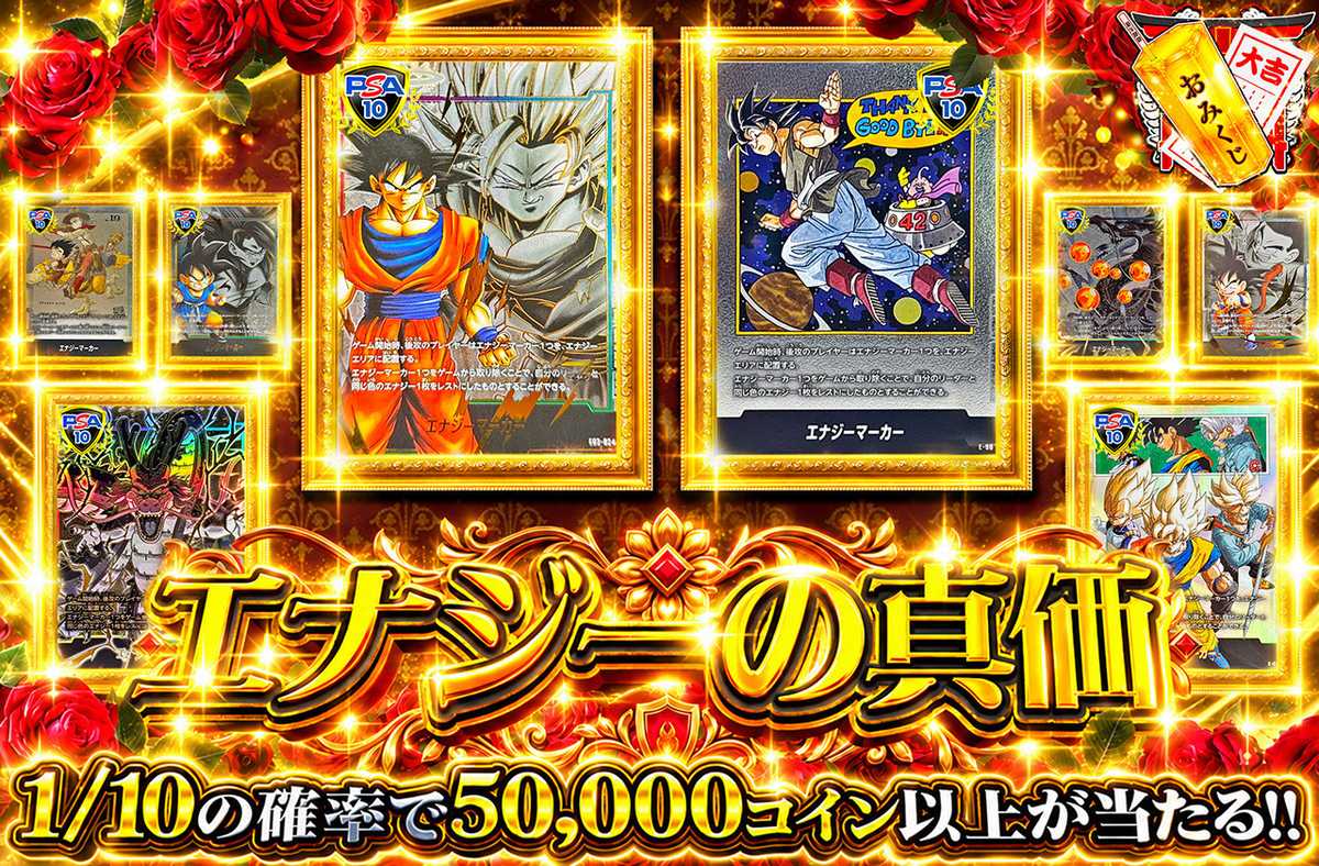 エナジーの真価