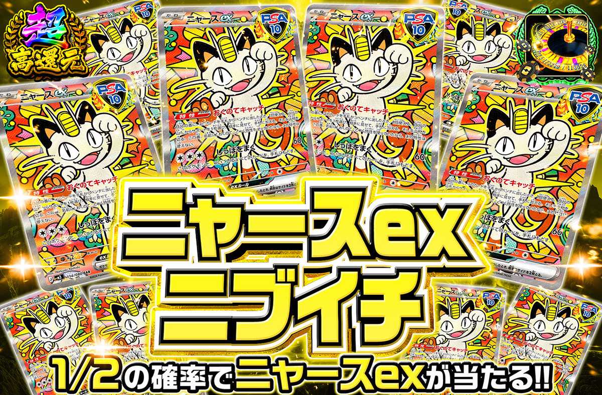 ニャースexニブイチ