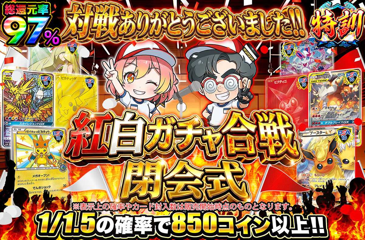 紅白ガチャ合戦 閉会式