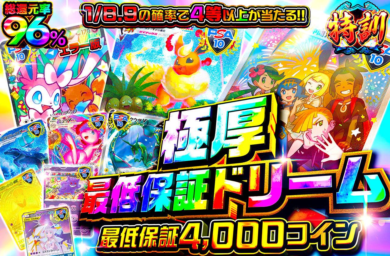 極厚最低保証ドリーム