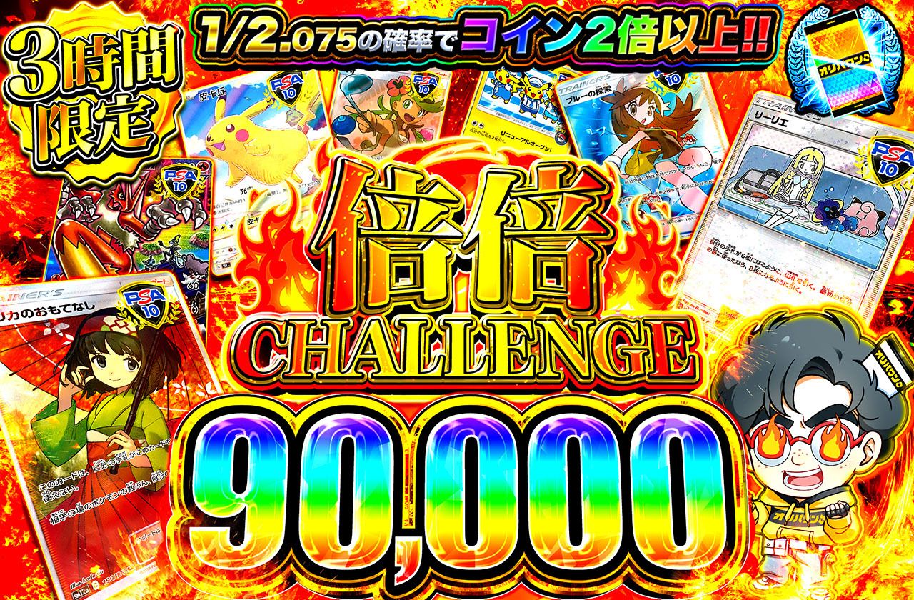 倍倍チャレンジ90000（販売終了）