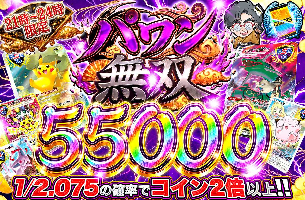 パワン無双55,000