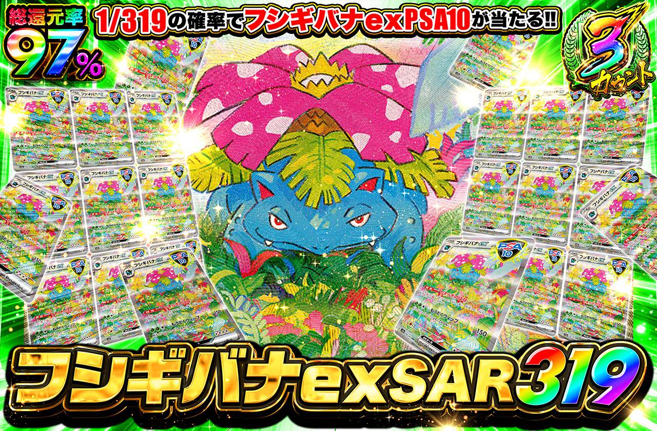 フシギバナex SAR 319（販売終了）