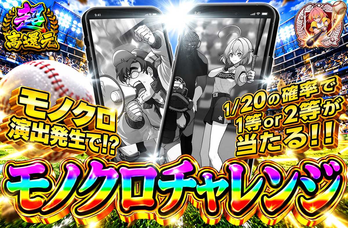 モノクロチャレンジ