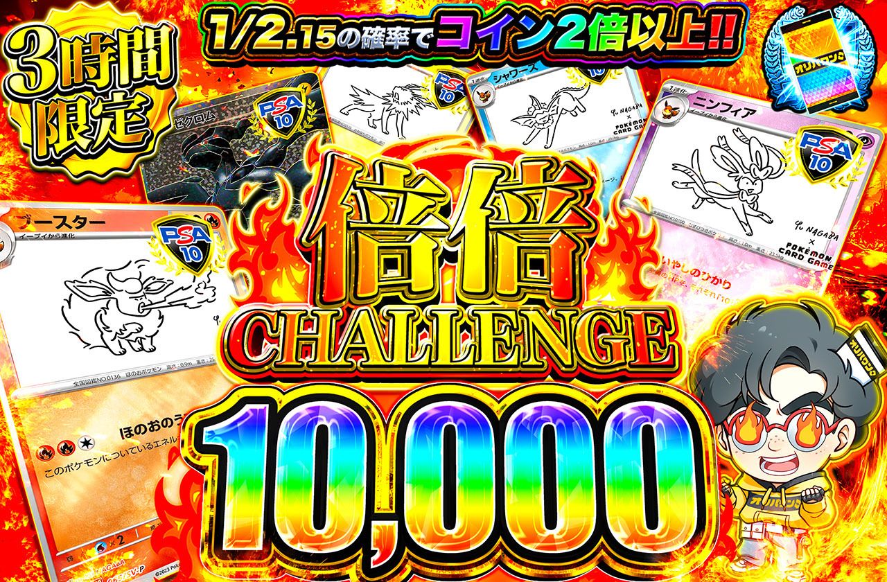 倍倍チャレンジ10000（販売終了）