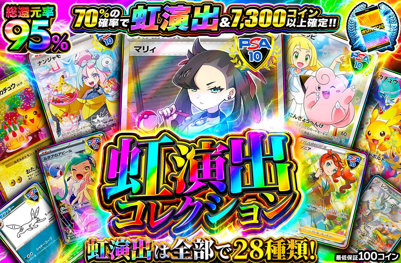総還元率95％！虹演出コレクション
