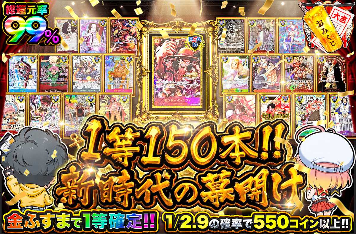 1等150本！！新時代の幕開け