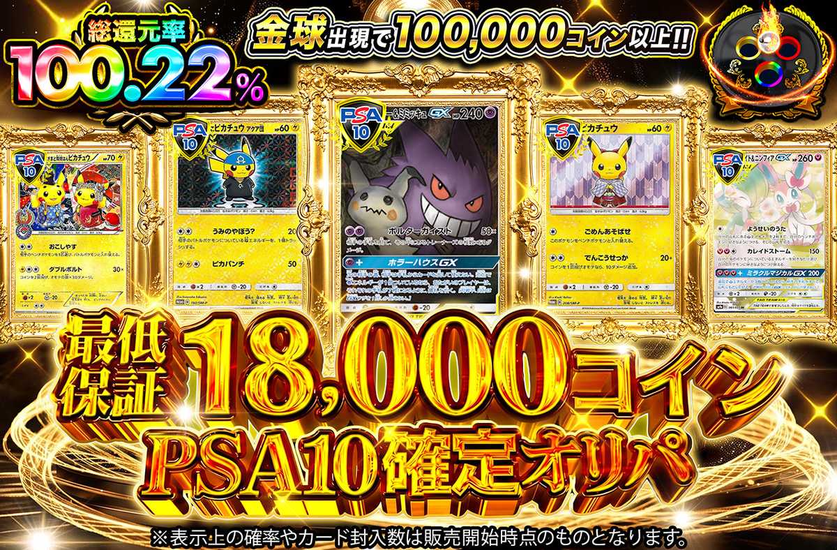 最低保証18000コイン PSA10確定オリパ