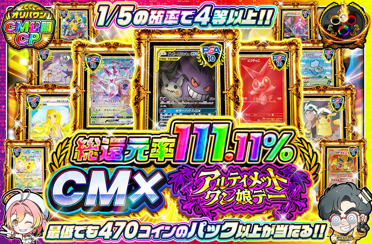 CM×アルティメットワン娘デー（販売終了）