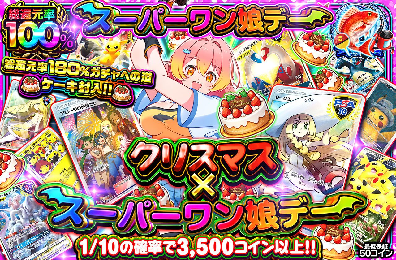 クリスマス×スーパーワン娘デー（販売終了）