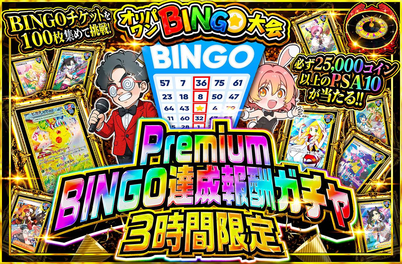 3時間限定！Premium BINGO達成報酬ガチャ！