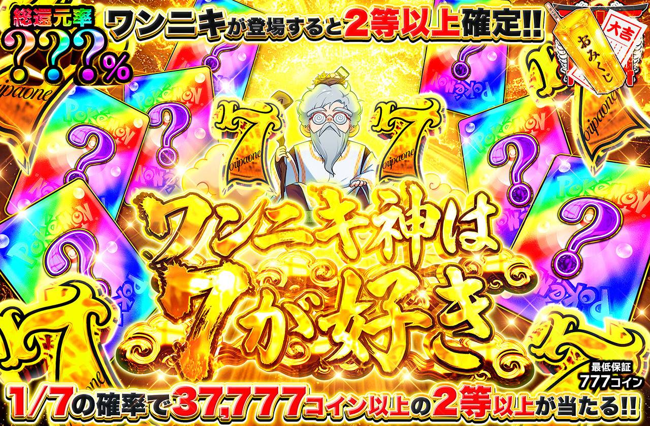 ワンニキ神は7が好きミステリー