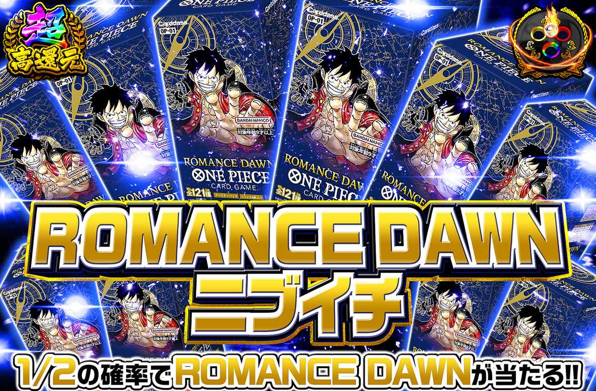 ROMANCE DAWNニブイチ