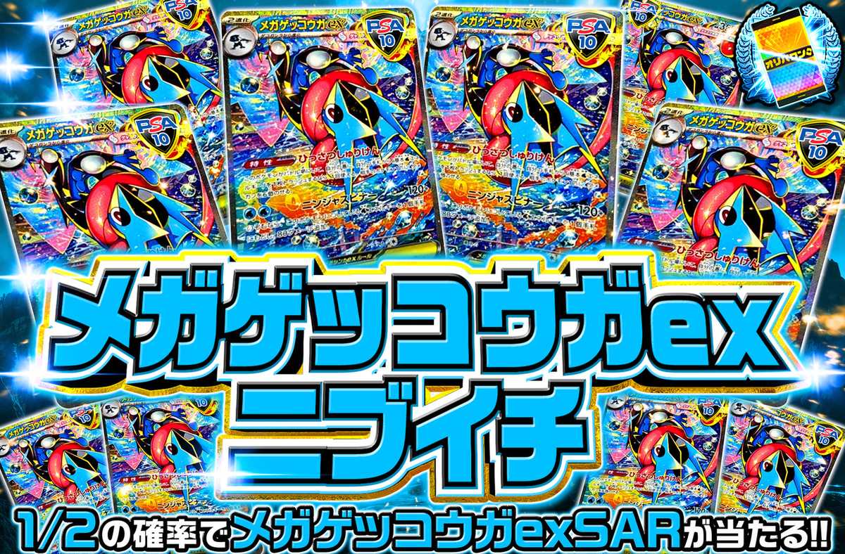メガゲッコウガexニブイチ