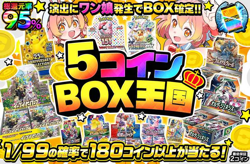 5コインBOX王国