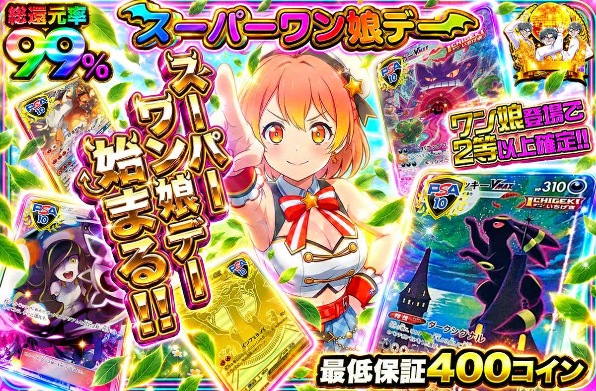 スーパーワン娘デー始まる!!