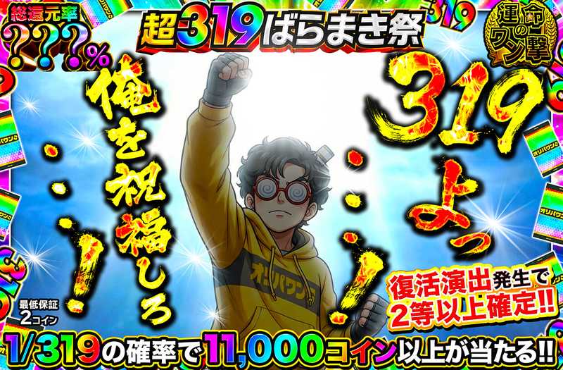 319よっ・・・！俺を祝福しろ・・・！ミステリー（販売終了）