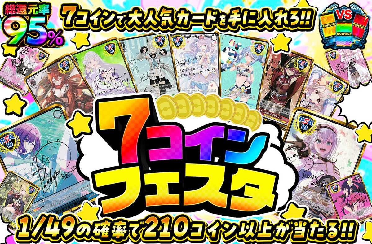 7コインフェスタ