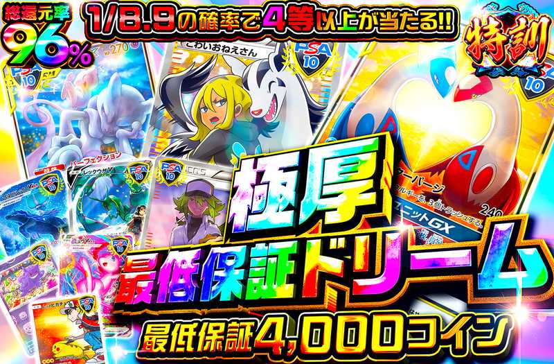 極厚最低保証ドリーム