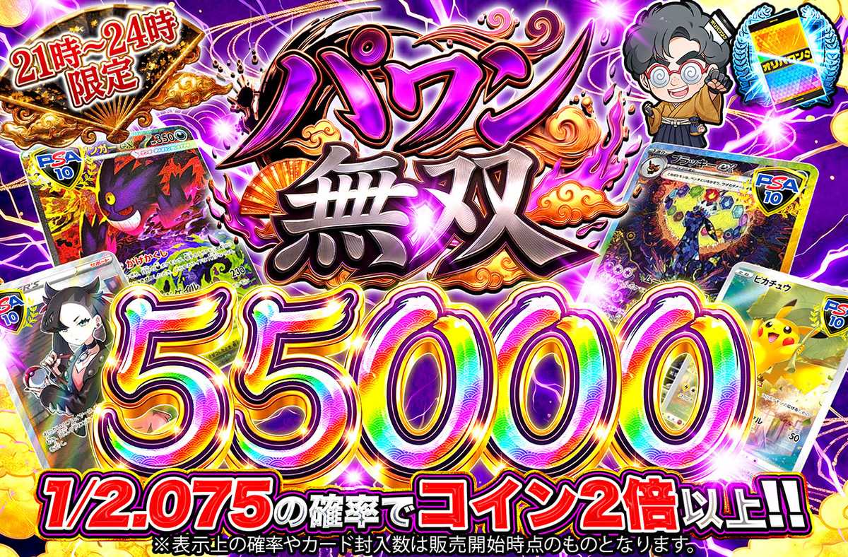 パワン無双55,000