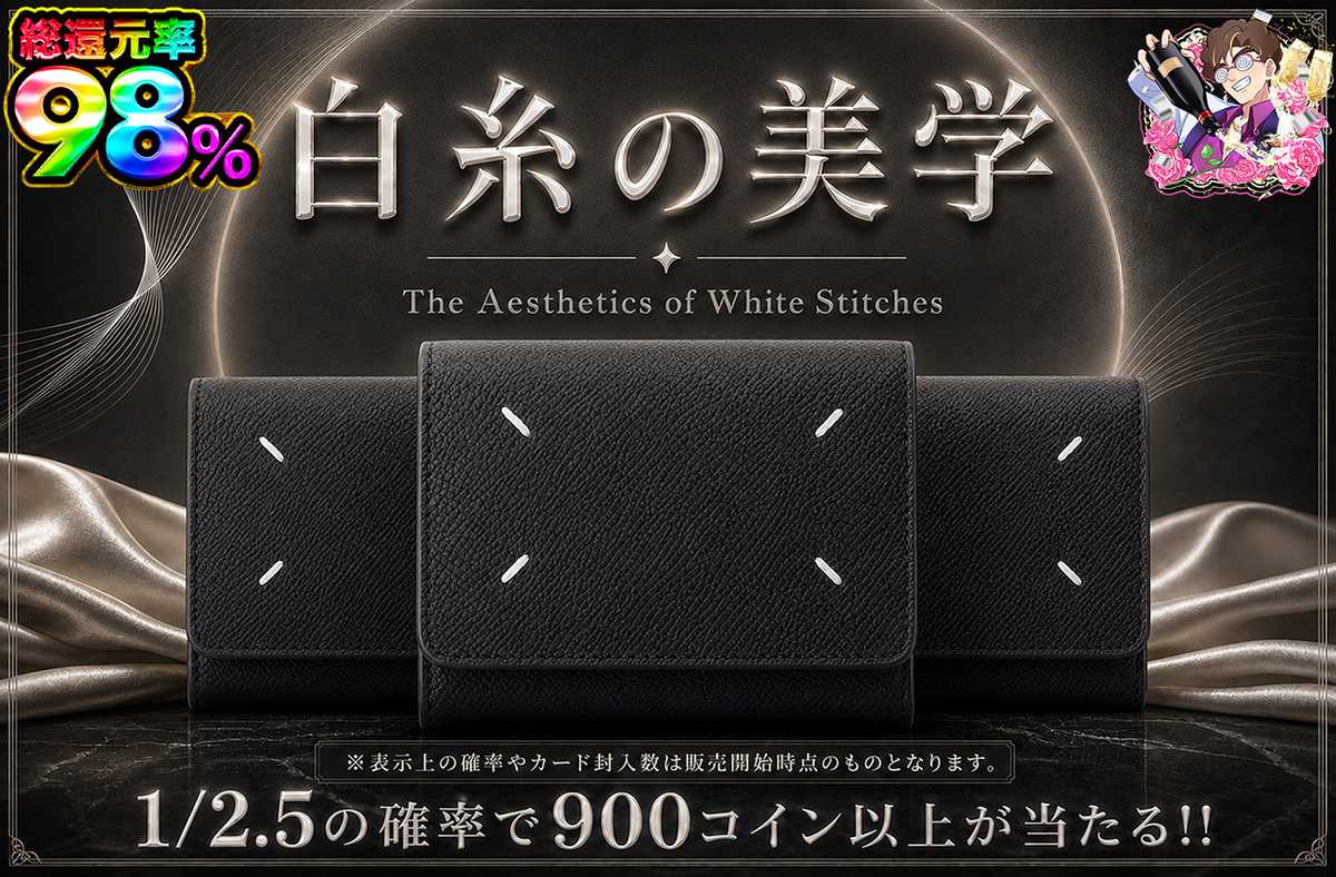 白糸の美学