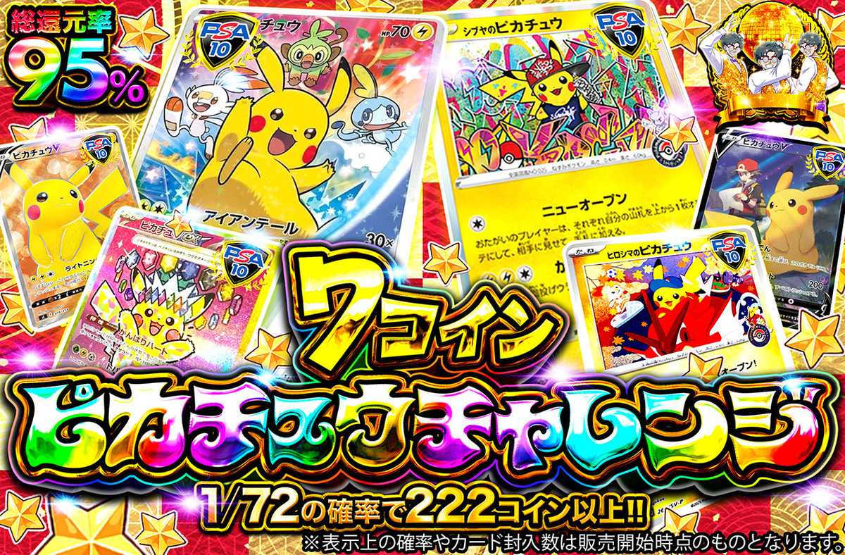 7コインピカチュウチャレンジ