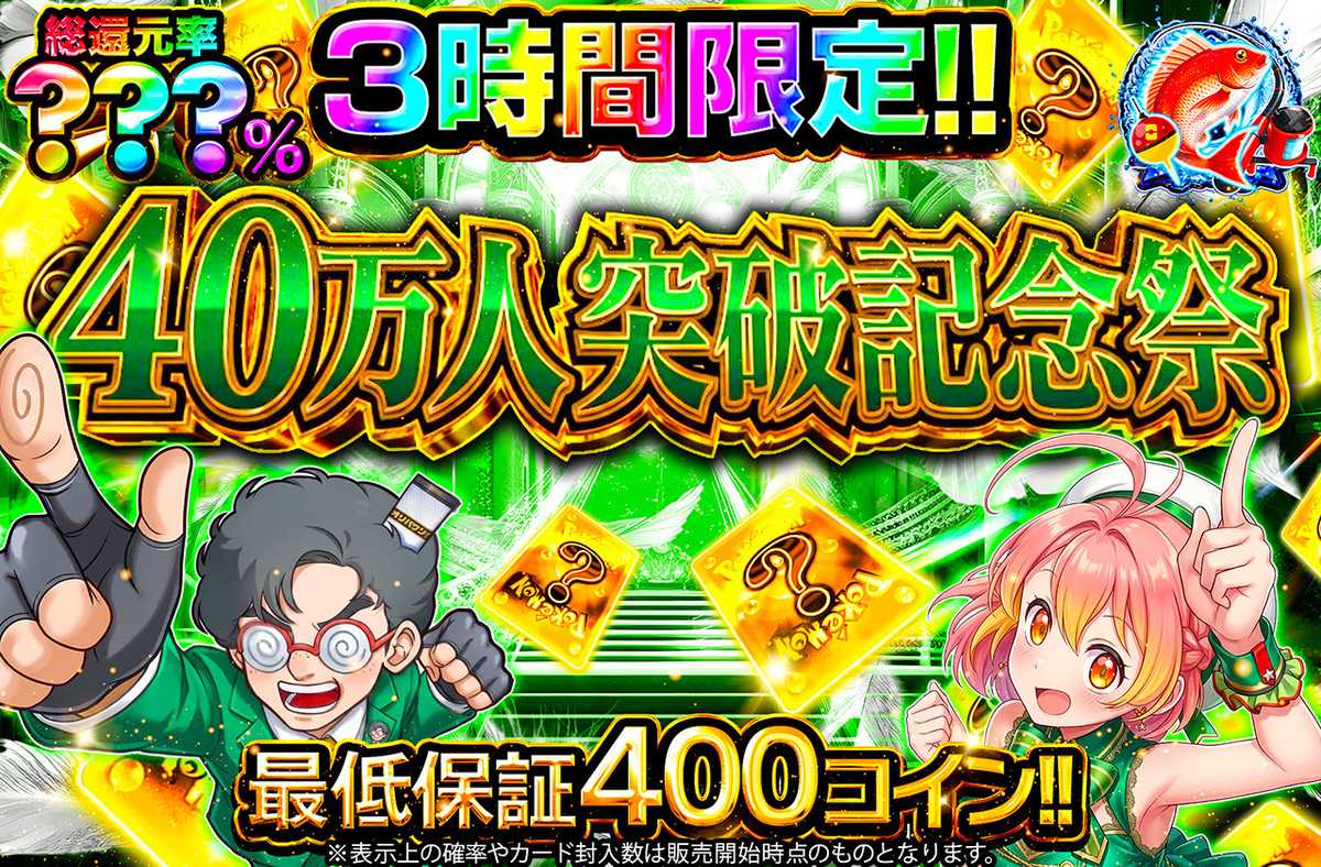 3時間限定! 40万人突破記念祭