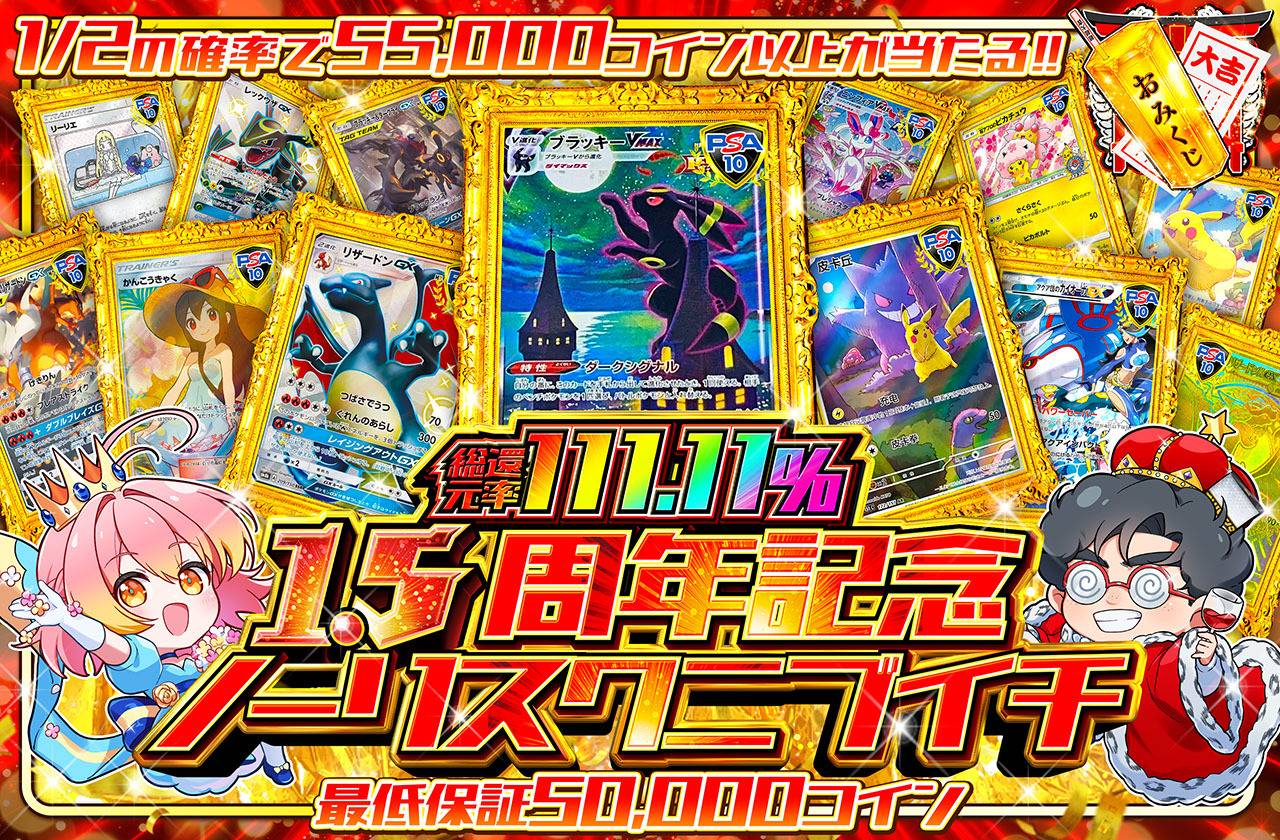 総還元率111.11％ 1.5周年記念ノーリスクニブイチ（販売終了）