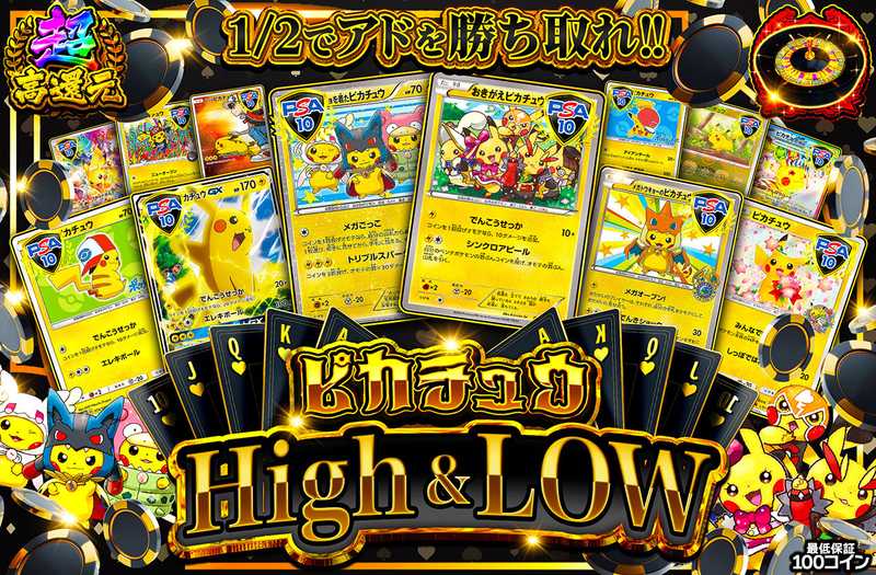 ピカチュウ High & Low