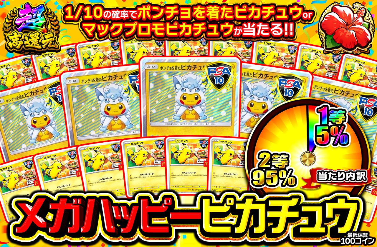 メガハッピーピカチュウ（販売終了）