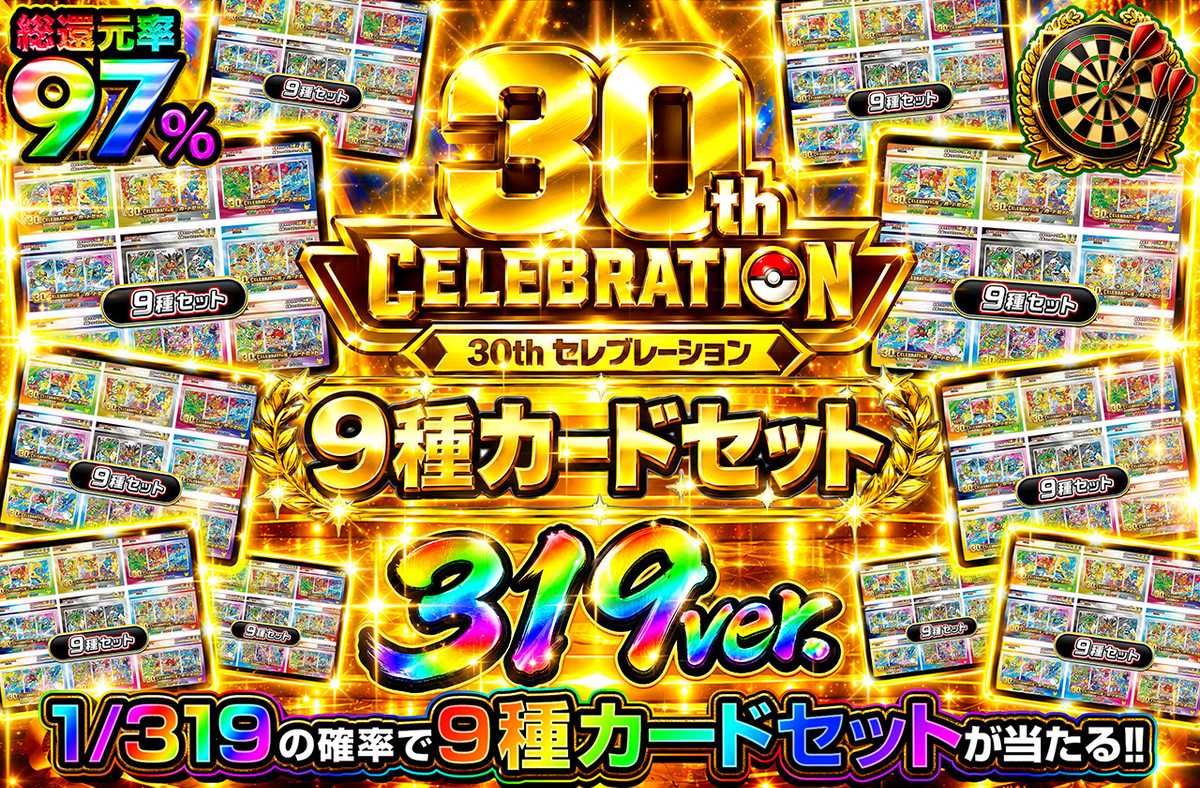 30th CELEBRATION 9種カードセット 319ver