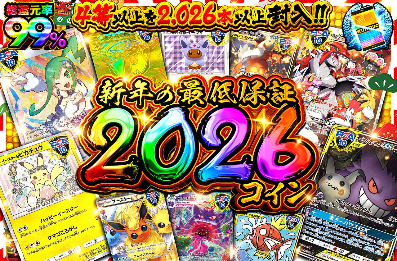 新年の最低保証2026コイン