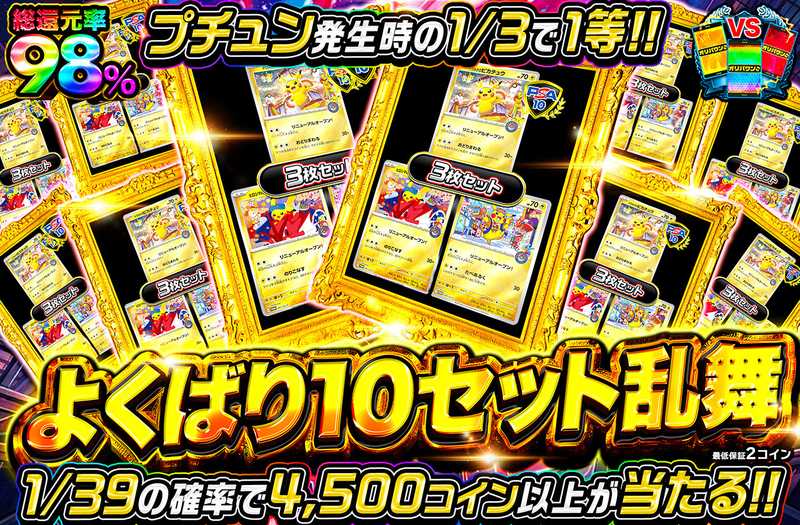 よくばり10セット乱舞