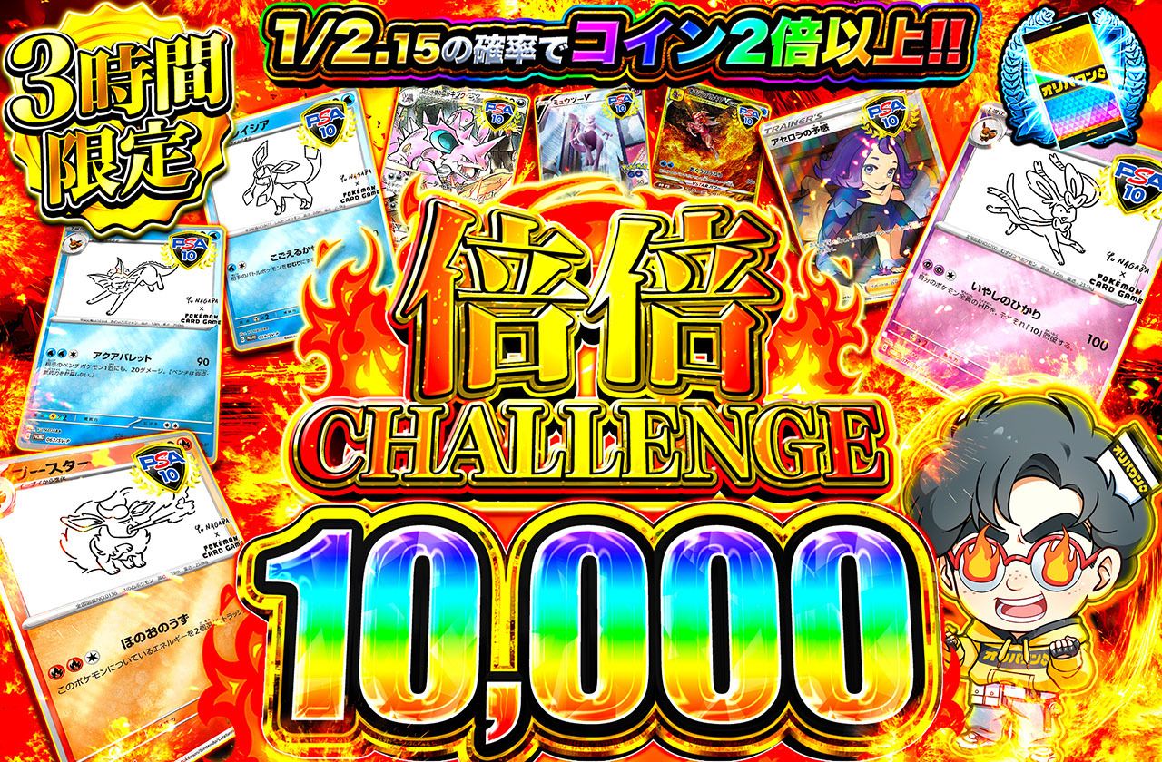 倍倍チャレンジ10000（販売終了）