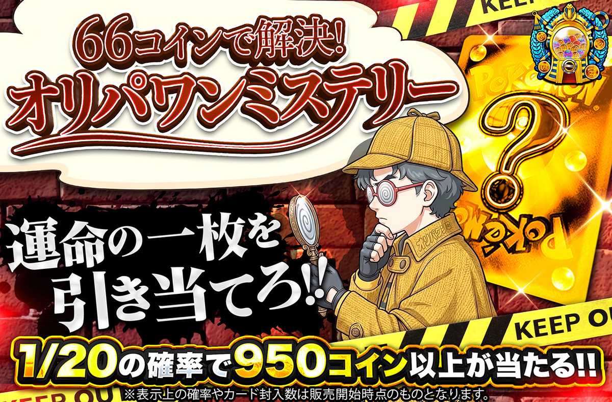 66コインで解決！オリパワンミステリー