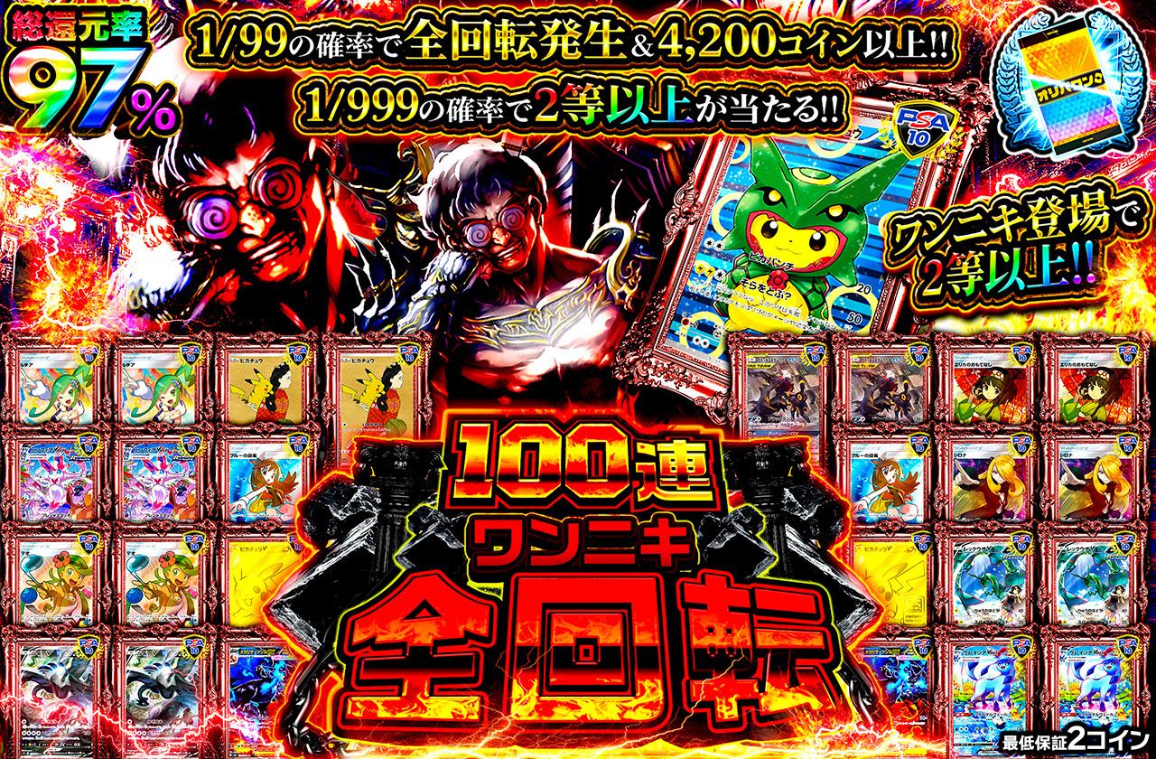 100連ワンニキ全回転