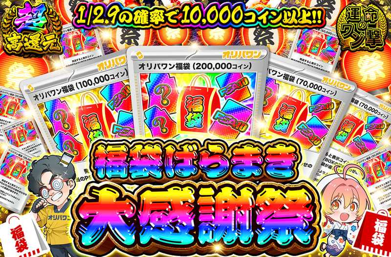 福袋ばらまき大感謝祭