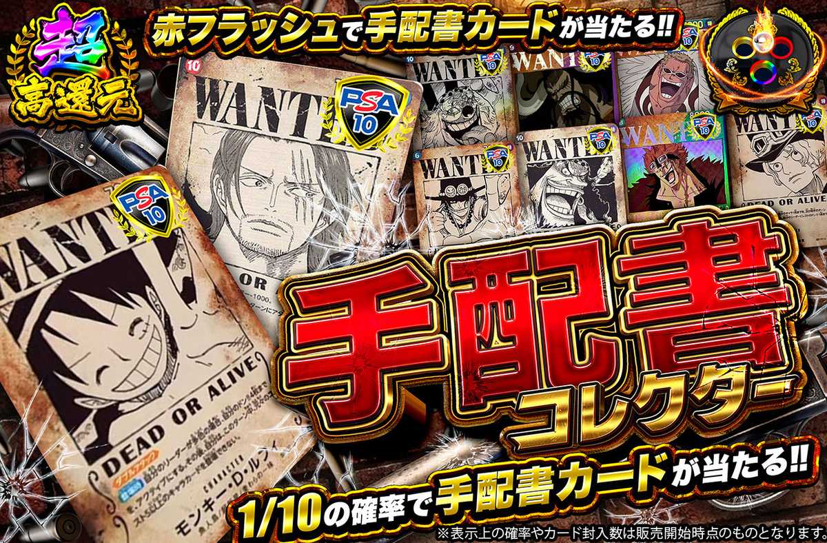 手配書コレクター