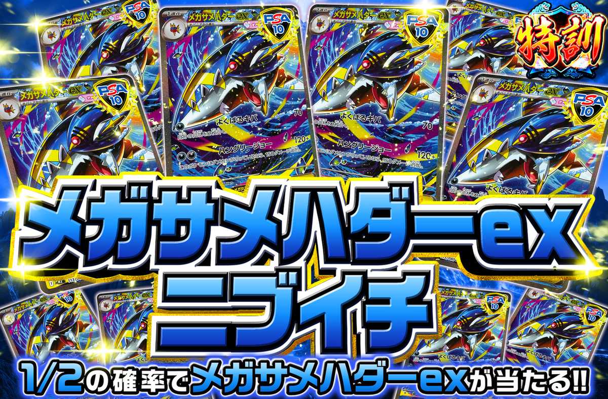 メガサメハダーexニブイチ