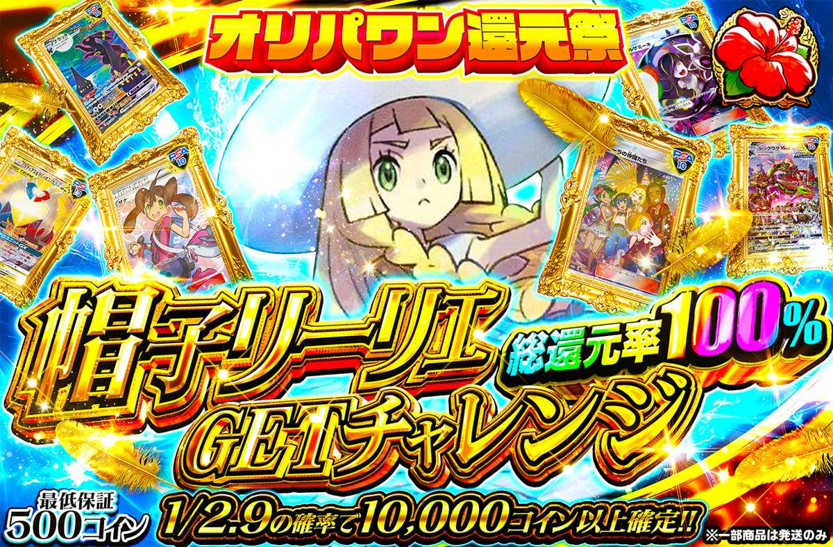 リーリエチャレンジBOX ポケカオリパ | 総還元率100％！帽子リーリエGETチャレンジ | オリパワン
