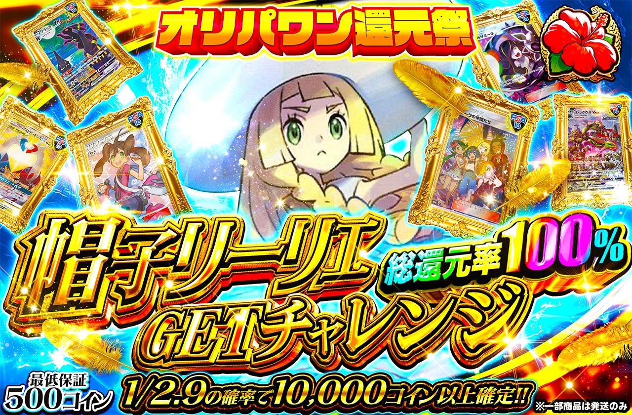 総還元率100％！帽子リーリエGETチャレンジ